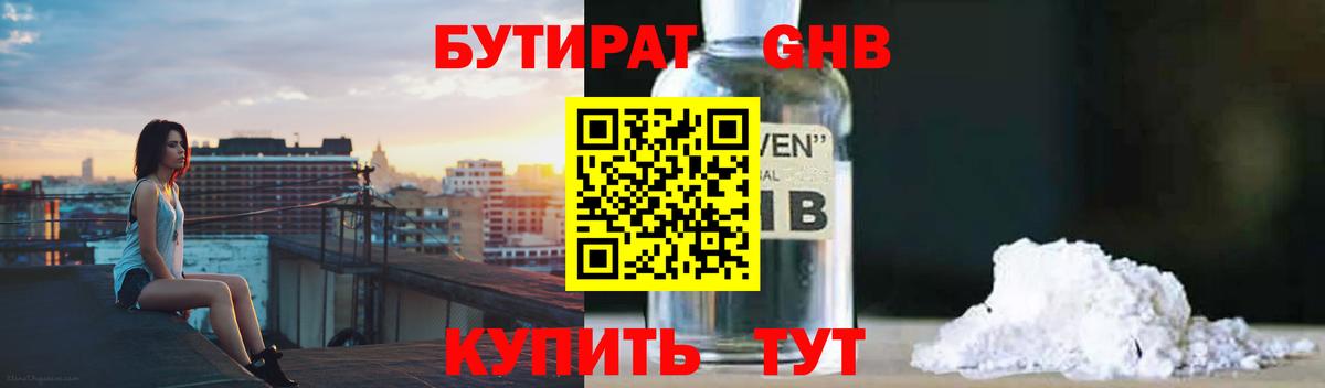 Бутират  БУТИРАТ бутандиол  Вход с VPN  Малоярославец 