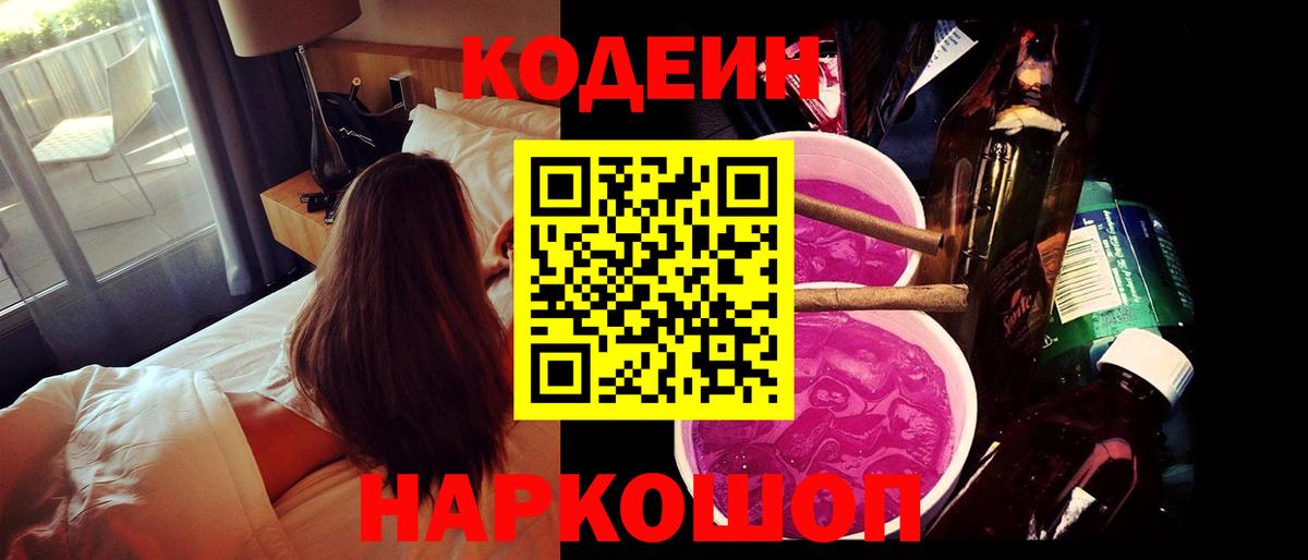 Кодеиновый сироп Lean Purple Drank  Вход с VPN  Малоярославец 